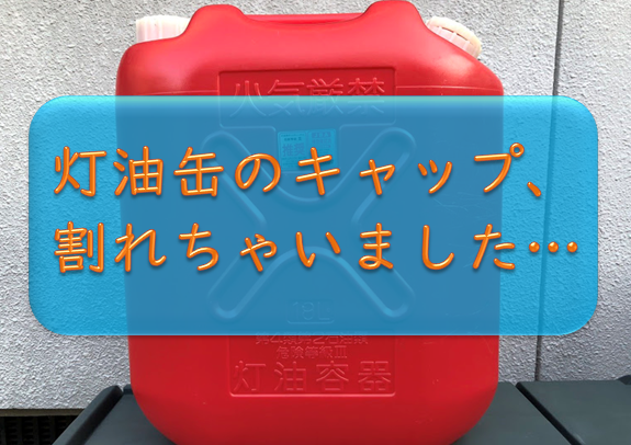 節約 灯油缶 ポリタンク のキャップが割れちゃった キャップだけ購入はどこでできるのか オコジョ的じゅりいズム 節約 灯油缶 ポリタンク のキャップが割れちゃった キャップだけ購入はどこでできるのか オコジョ的じゅりいズム
