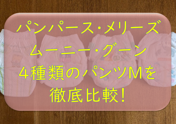 オムツ比較レビュー パンパース ムーニー メリーズ グーン ４種類のパンツmサイズの実寸計測と大きさ 肌触り比較 オコジョ的じゅりいズム