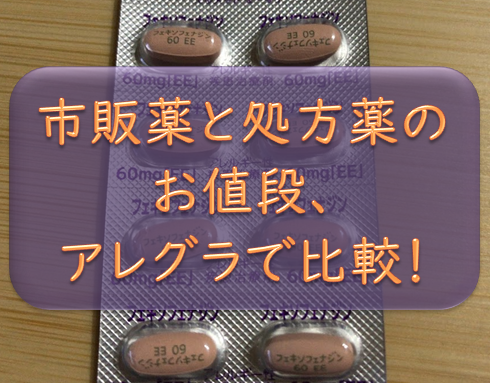 症 薬 比較 市販 花粉 花粉症薬「効き目の強さと眠気で比較ランキング」や「比較する方法」について公開 (2021年2月4日)