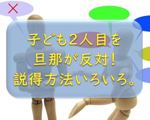 子ども2人目を旦那が反対 夫婦で希望する子どもの人数が違う場合の説得方法あれこれ 妻目線 オコジョ的じゅりいズム