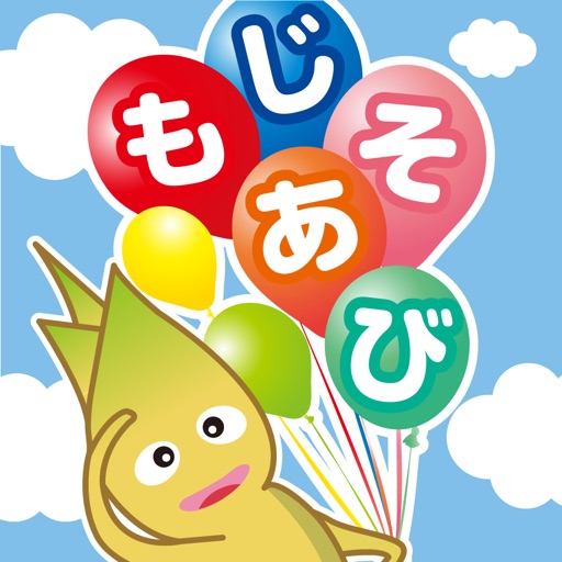 子どものひらがな カタカナの学習はアプリが便利 現在しゃかちゃんの使っている文字学習アプリはこの３つです オコジョ的じゅりいズム