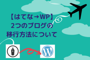【はてな→WP複数ブログ移行】とうとうWordPressへ移行しちゃいました。2つのブログの移行方法は？