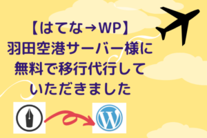 【無料】はてなからWPへ移行。羽田空港サーバ様に無料で移行代行していただきました！